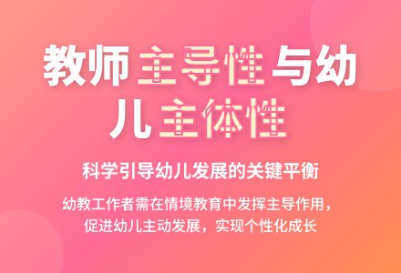 浅析幼儿园教师主导性的发挥-幼师课件网