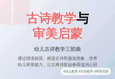 寓美育于幼儿园古诗教学之中-幼师课件网