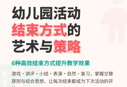 浅谈幼儿园教育活动的结束方式??-幼师课件网
