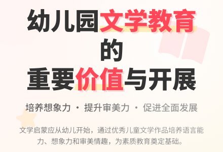 幼儿园文学教育的缺失及其开展-幼师课件网