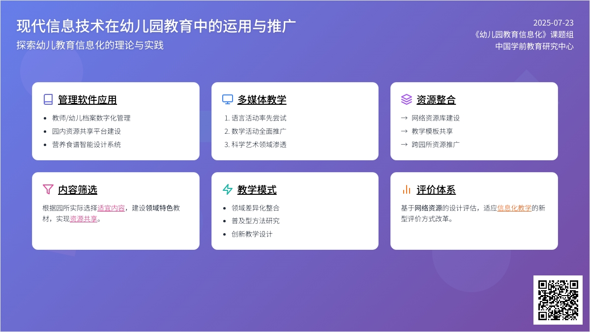 信息技术在幼儿园教育中的运用