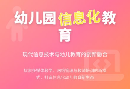 信息技术在幼儿园教育中的运用-幼师课件网