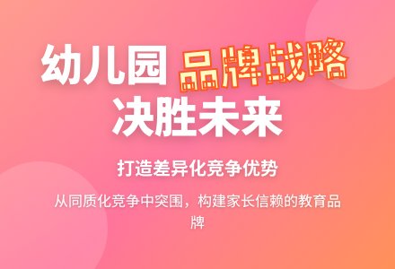 成功构建幼儿园的品牌营销策略-幼师课件网