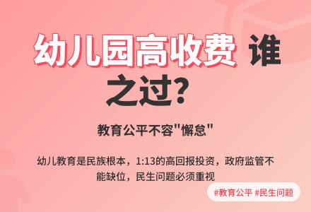 对幼儿园高收费坐视不管就是懈怠-幼师课件网