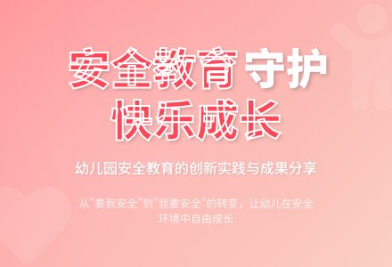 重视幼儿园安全教育 促进幼儿快乐成长-幼师课件网