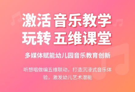 发挥多媒体优势,激活幼儿园音乐教学-幼师课件网