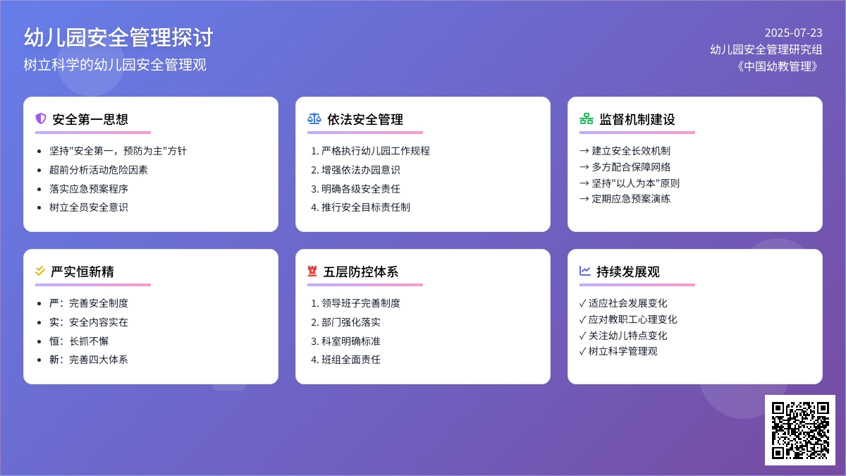 树立科学的幼儿园安全管理观