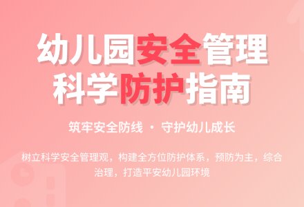 树立科学的幼儿园安全管理观-幼师课件网