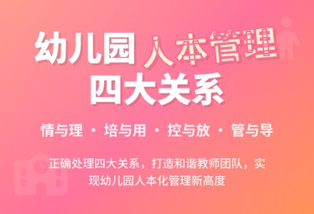 幼儿园人本管理需正确处理四个关系-幼师课件网