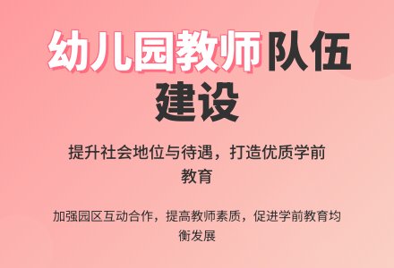 当前幼儿园教师队伍建设现状与建议-幼师课件网