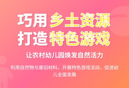 巧妙利用乡土资源优化幼儿园活动-幼师课件网