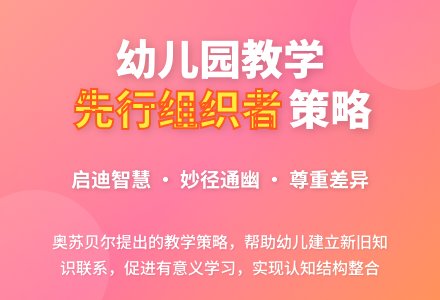 先行组织者:幼儿园教学的有效策略-幼师课件网