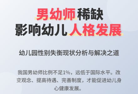 幼儿园男教师缺失问题的分析-幼师课件网