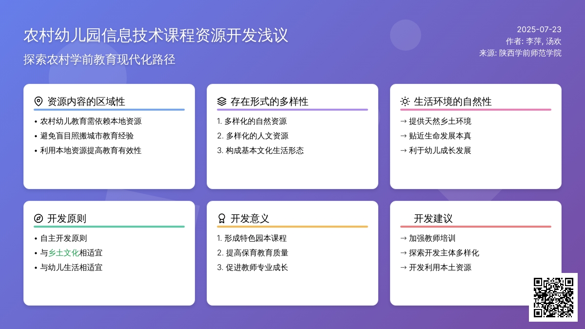 农村幼儿园信息技术课程资源开发浅议