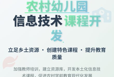 农村幼儿园信息技术课程资源开发浅议-幼师课件网