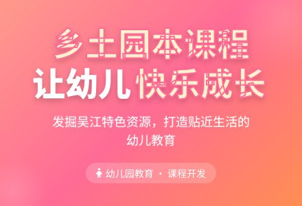 开发幼儿园乡土园本课程初探-幼师课件网