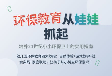 如何在幼儿园中开展环保教育-幼师课件网