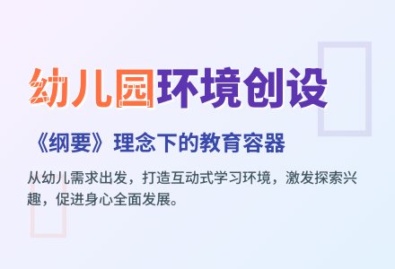 以《纲要》理念尝试创设幼儿园环境-幼师课件网