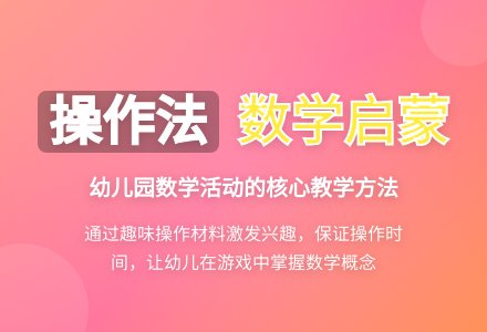 在幼儿园数学活动中运用操作法-幼师课件网