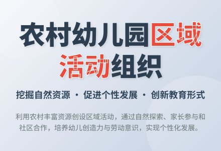 谈农村幼儿园区域活动的组织-幼师课件网