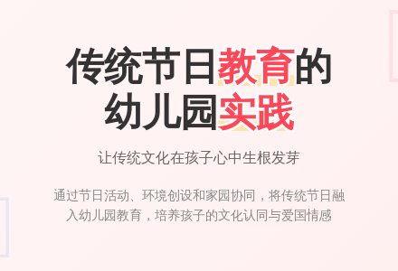 如何将传统节日融入到幼儿园教育中-幼师课件网
