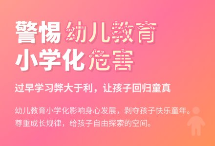 浅谈幼儿园教育小学化倾向问题-幼师课件网