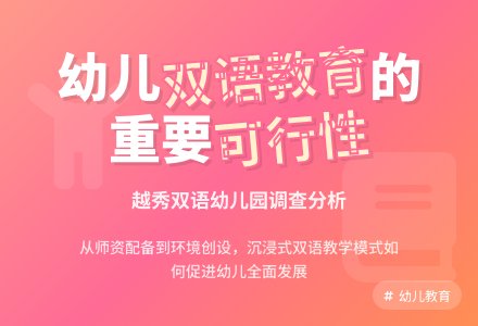 幼儿园双语教学的调查与分析-幼师课件网