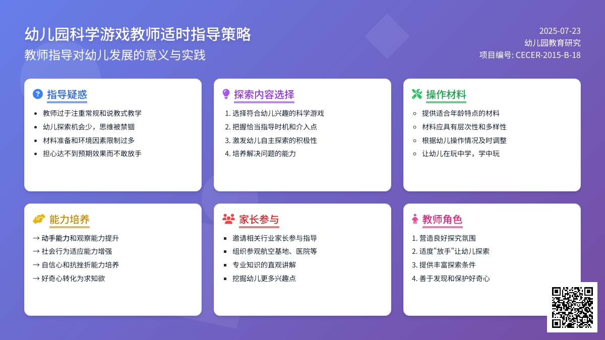 幼儿园科学游戏教师适时指导策略