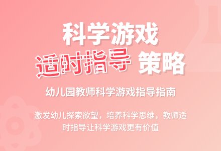 幼儿园科学游戏教师适时指导策略-幼师课件网