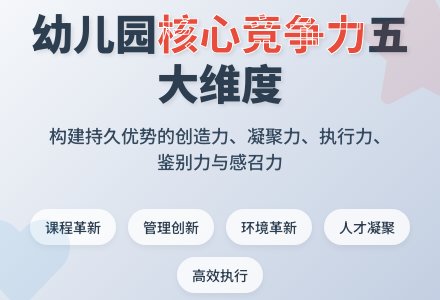 如何构建幼儿园持久的核心竞争力-幼师课件网