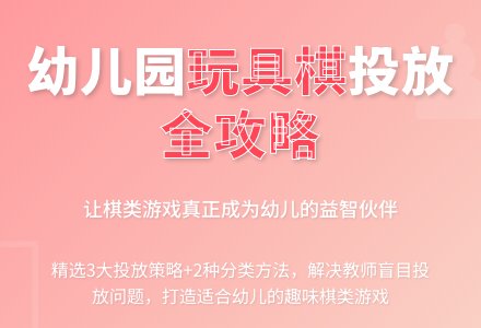 对幼儿园棋类玩具投放的研究-幼师课件网