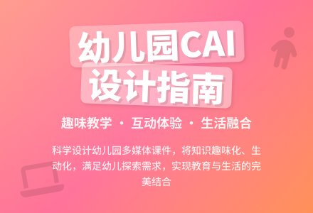 幼儿园CAI课件设计与制作技巧-幼师课件网