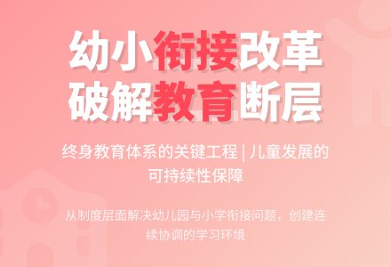 幼儿园与小学衔接的改革初探-幼师课件网
