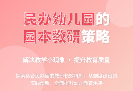 民办幼儿园园本教研方略初探-幼师课件网