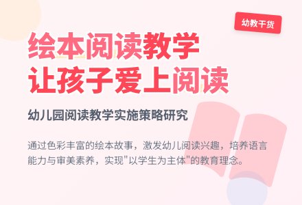 幼儿园绘本阅读教学实施策略研究-幼师课件网