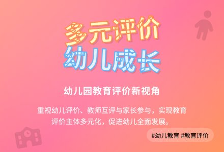 浅谈幼儿园教育评价主体的多元化-幼师课件网