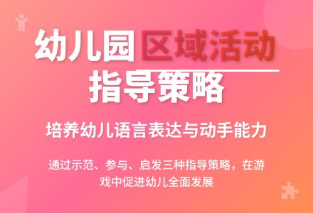 幼儿园区域活动指导策略研究分析-幼师课件网