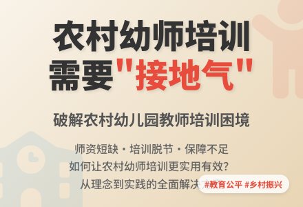 农村幼儿园教师培训需要“接地气”-幼师课件网
