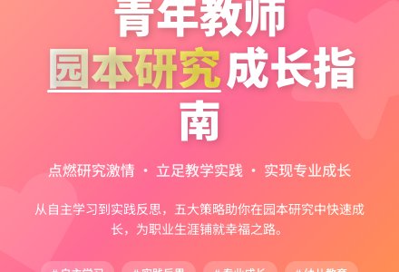 幼儿园青年教师参与园本研究之我见-幼师课件网