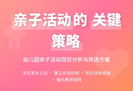 幼儿园开展亲子活动的问题及策略-幼师课件网