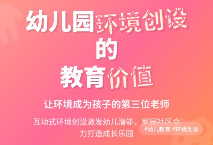 浅谈幼儿园环境创设的教育价值-幼师课件网
