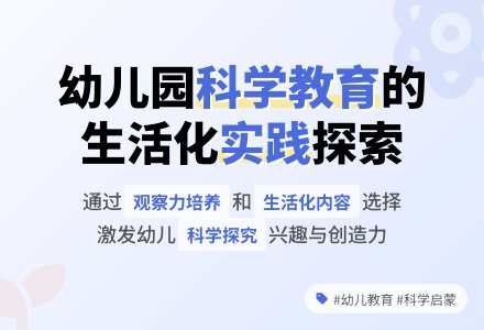 浅谈如何开展幼儿园科学探究活动-幼师课件网