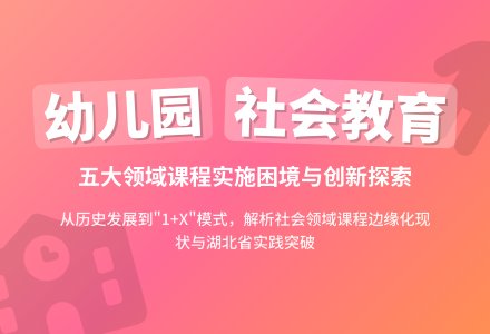小议幼儿园社会领域课程实施探索-幼师课件网