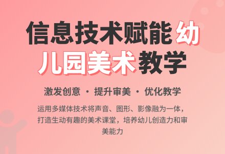 信息技术环境下幼儿园美术教学初探-幼师课件网