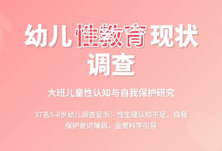 幼儿园大班儿童性教育内容的研究-幼师课件网