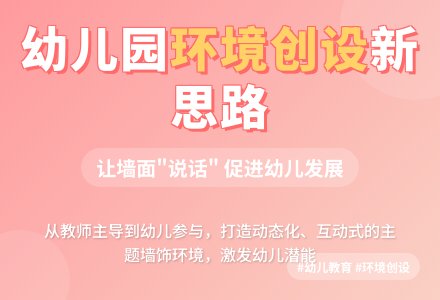 加强幼儿园主题墙面环境的建设-幼师课件网