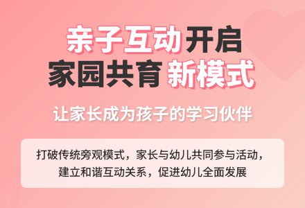 让“亲子互动”走进幼儿园半日活动-幼师课件网