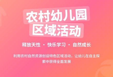 浅谈农村幼儿园区域活动的开展-幼师课件网