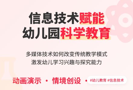 浅谈信息技术与幼儿园科学教育活动-幼师课件网