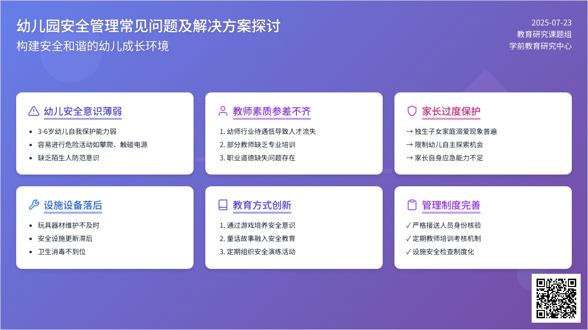 幼儿园安全管理常见问题及解决方案探讨